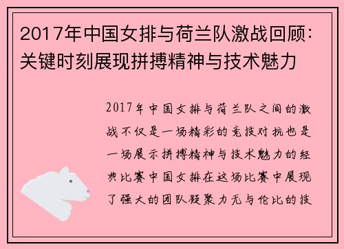 2017年中国女排与荷兰队激战回顾：关键时刻展现拼搏精神与技术魅力